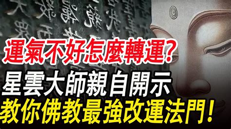 運氣不好如何改運